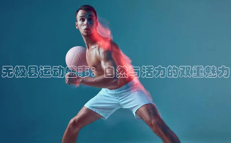 无极县运动盛事：自然与活力的双重魅力