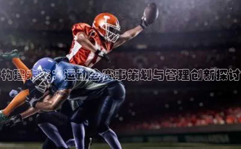 构建未来：运动会赛事策划与管理创新探讨
