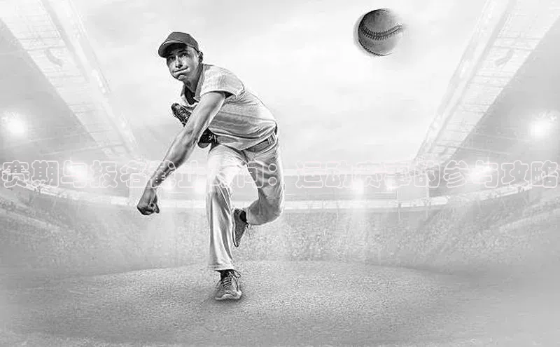 赛期与报名截止时间：运动赛事的参与攻略