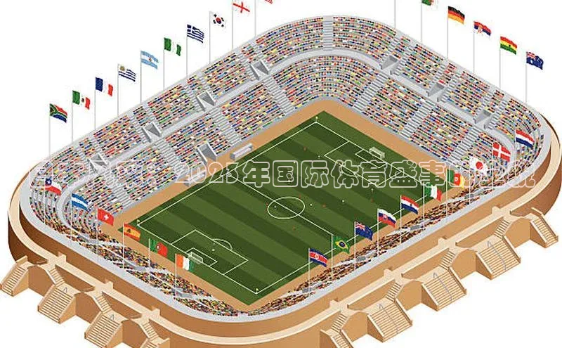 日本风采：2023年国际体育盛事的全貌