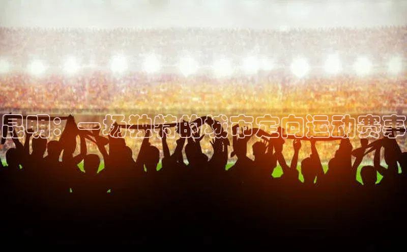 昆明：一场独特的城市定向运动赛事