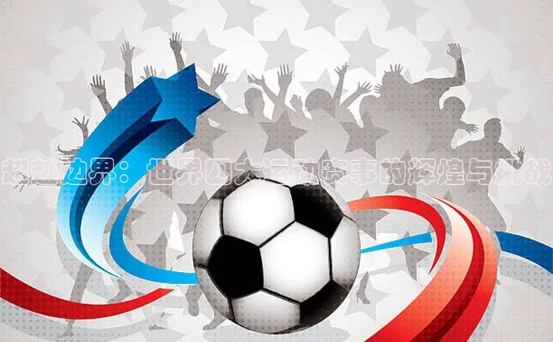 超越边界：世界四大运动赛事的辉煌与挑战