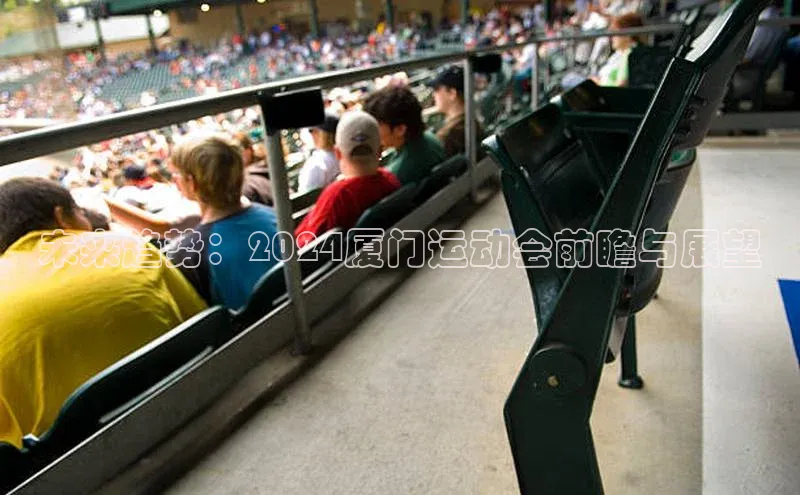 未来趋势：2024厦门运动会前瞻与展望