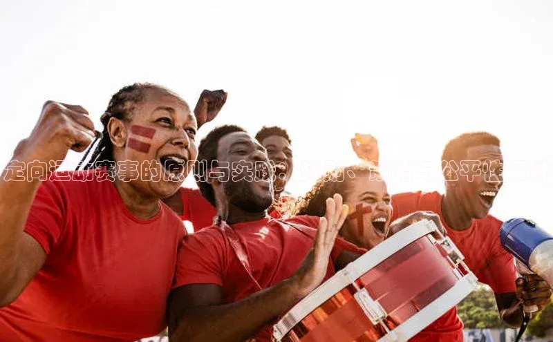 定向运动赛事的原则与实践：规则、策略与公平性探讨