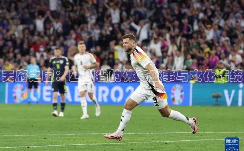 天府之国：四川省的体育盛事与文化传统