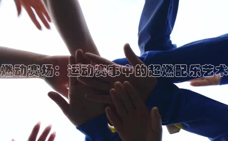 燃动赛场：运动赛事中的超燃配乐艺术