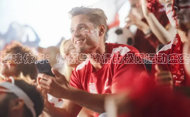 趣味体育：快乐与激情的极限运动盛宴