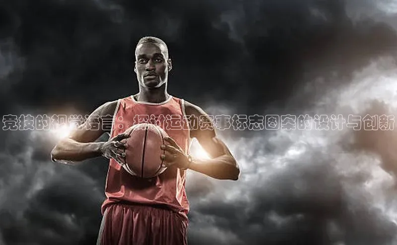 竞技的视觉语言：探讨运动赛事标志图案的设计与创新