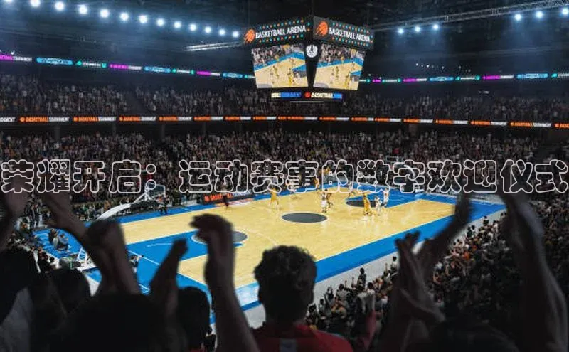 荣耀开启：运动赛事的数字欢迎仪式