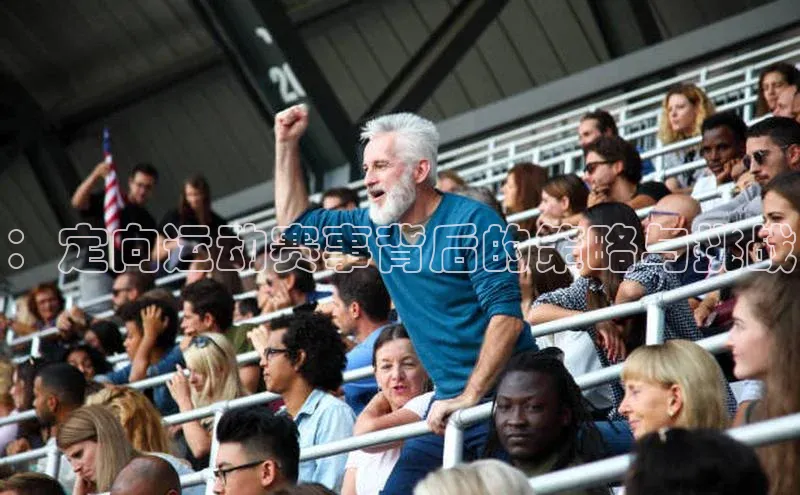 ：定向运动赛事背后的策略与挑战