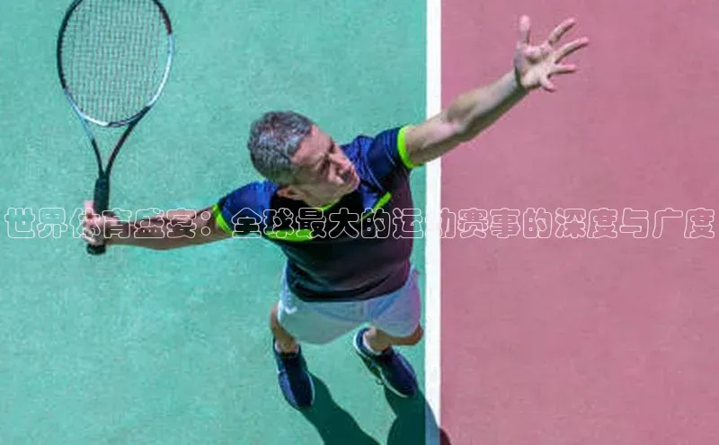 世界体育盛宴：全球最大的运动赛事的深度与广度
