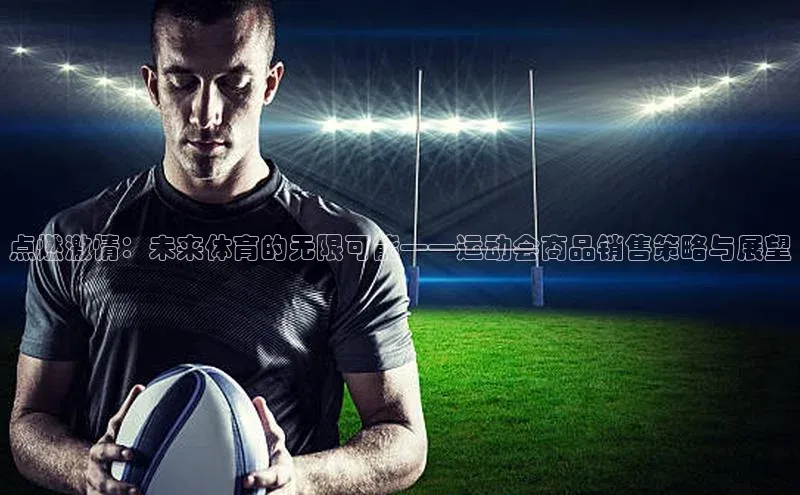 点燃激情：未来体育的无限可能——运动会商品销售策略与展望