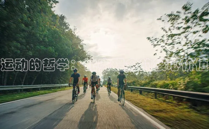 运动的哲学：比赛理念的核心价值