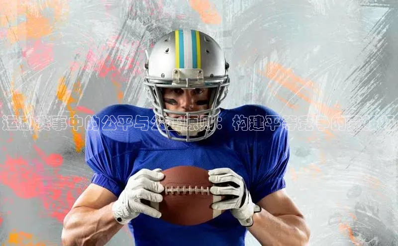 运动赛事中的公平与公正原则：构建平等竞争的竞技场