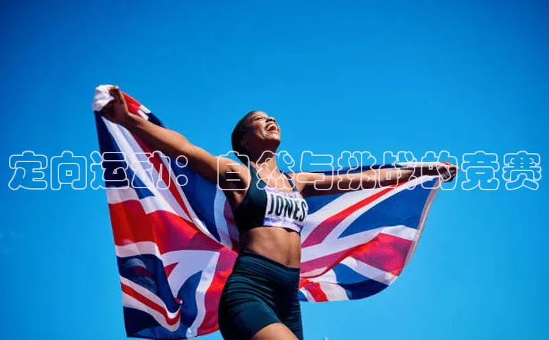 定向运动：自然与挑战的竞赛