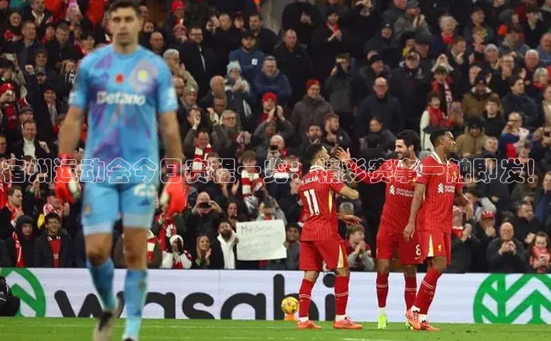 宿州运动会今日赛程一览：精彩赛事一触即发！