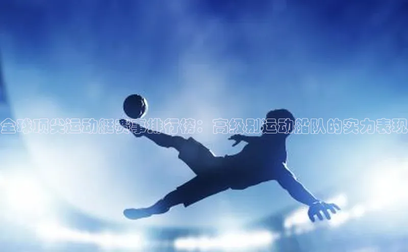 全球顶尖运动艇赛事排行榜：高级别运动船队的实力表现