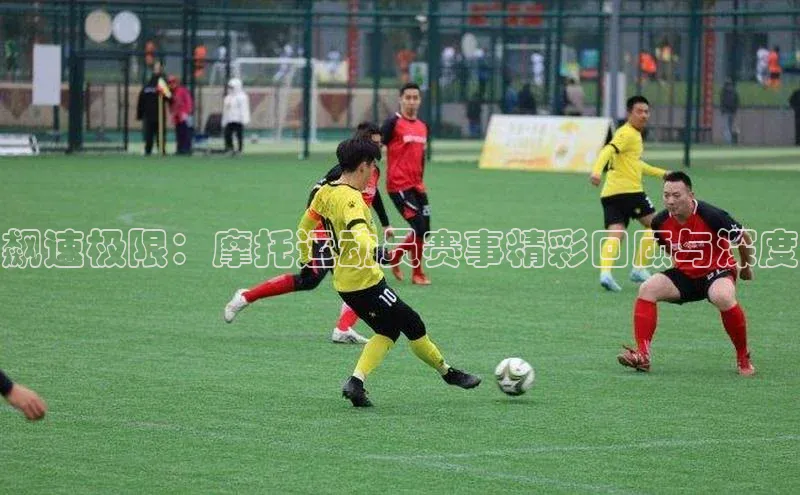 飙速极限：摩托运动员赛事精彩回顾与深度