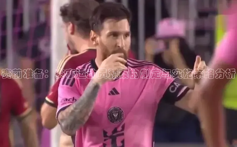 赛前准备：赛事运动员预案的制定与实施策略分析