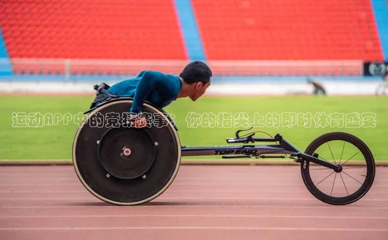 运动APP中的竞猜赛事：你的指尖上的即时体育盛宴