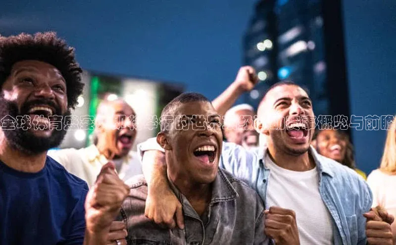 全球体育盛宴：即将举行的世界顶级运动赛事概览与前瞻