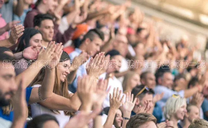 最新体育赛事日历：即将到来的热门和专业赛事一览