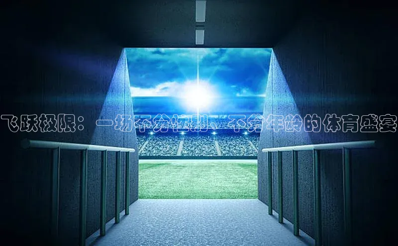 飞跃极限：一场不分性别、不分年龄的体育盛宴