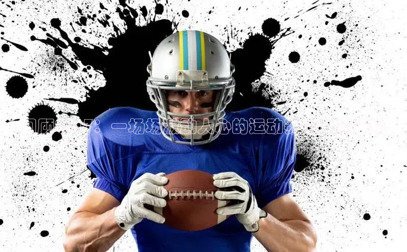 回顾2017：一场场激动人心的运动赛事全景展现