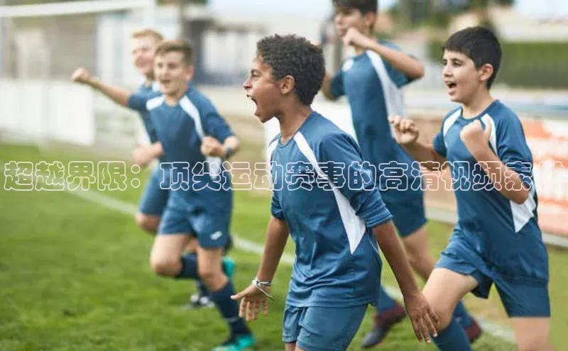 超越界限：顶尖运动赛事的高清视频素材