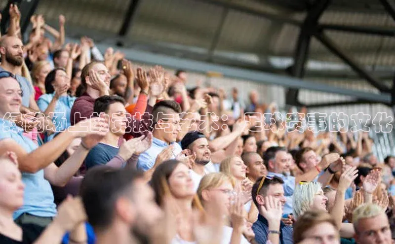 绿茵场上的竞技与艺术：足球赛事的文化