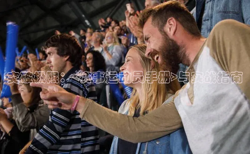 突破极限：<赛事运动员手册>与实战指南