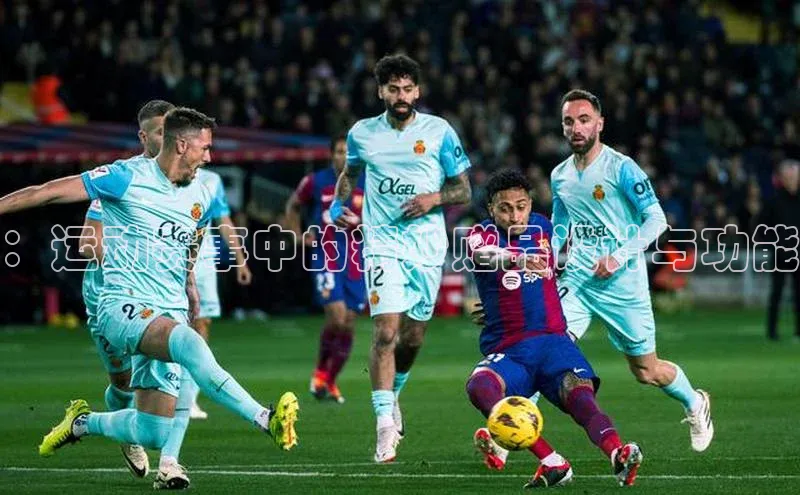 ：运动赛事中的精妙赠品设计与功能