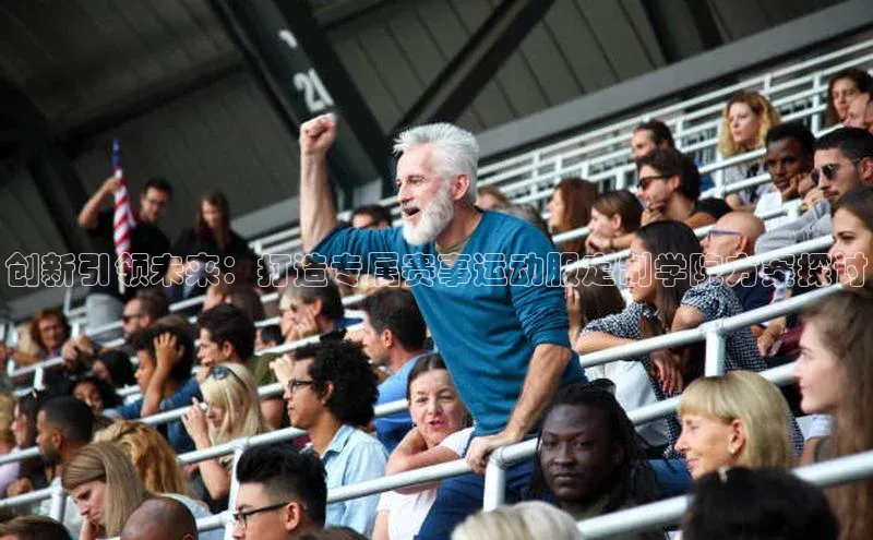 创新引领未来：打造专属赛事运动服定制学院方案探讨