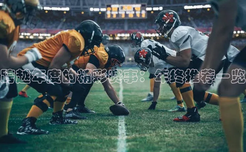 跨越年度的精彩赛事：年终推荐一览