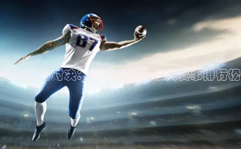 最刺激的对决：年度运动量最大赛事排行榜