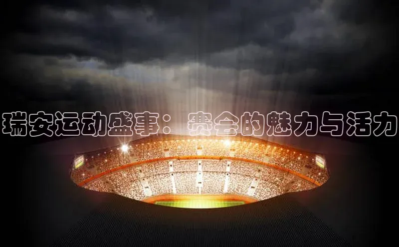 瑞安运动盛事：赛会的魅力与活力