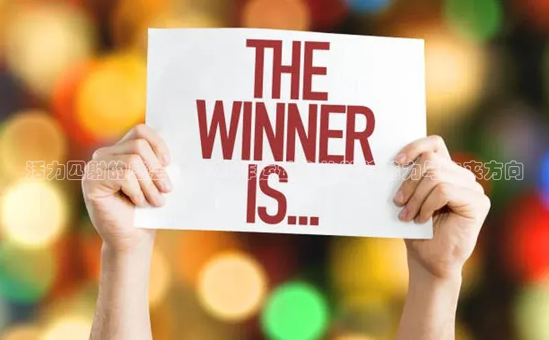 活力四射的盛会：2023年运动会的独特魅力与未来方向