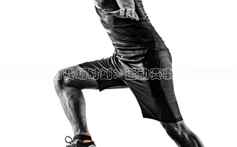活力四射的赛场时刻：运动赛事的精彩瞬间