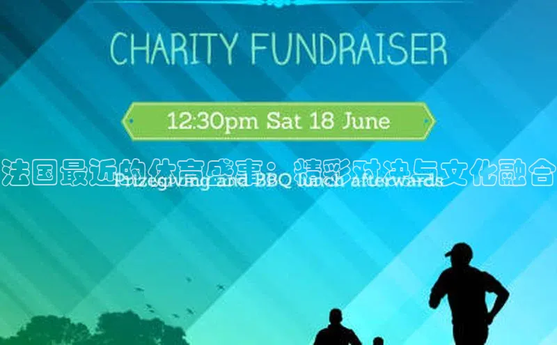 法国最近的体育盛事：精彩对决与文化融合