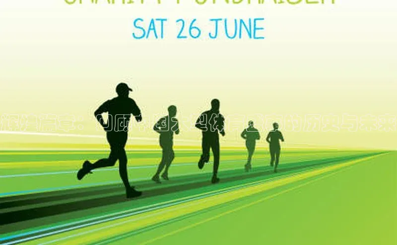 辉煌篇章：回顾中国大型体育盛事的历史与未来