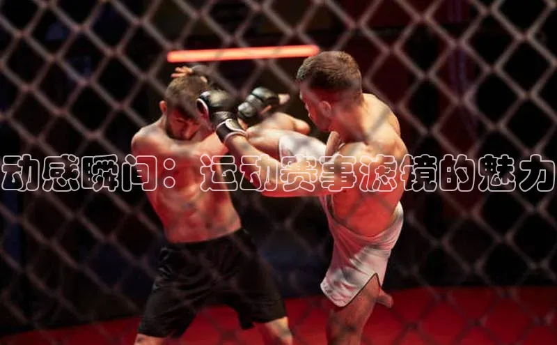 动感瞬间：运动赛事滤镜的魅力