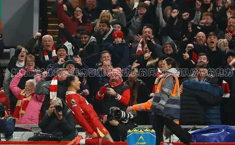 ：如何通过体育赛事内容展现运动员的风采与团队协作的魅力