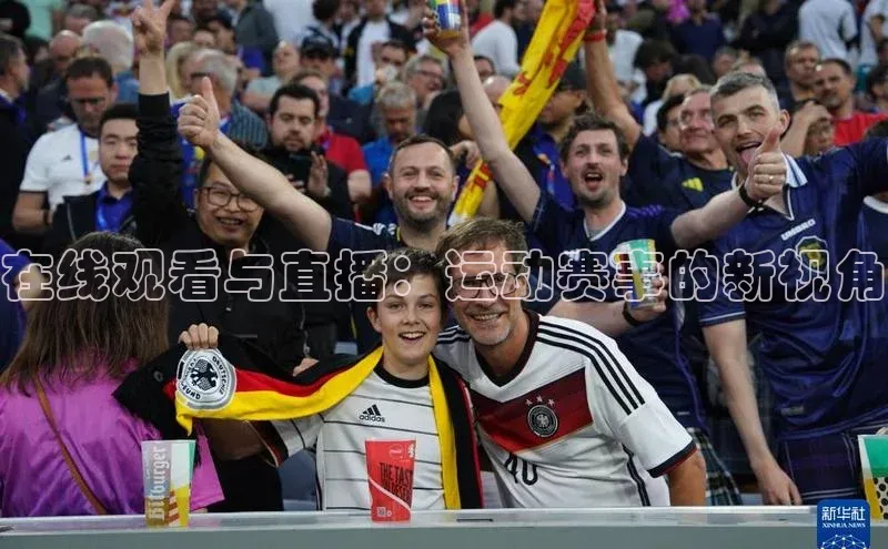 在线观看与直播：运动赛事的新视角