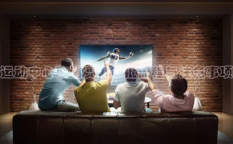 运动中心取消赛事审批流程与注意事项