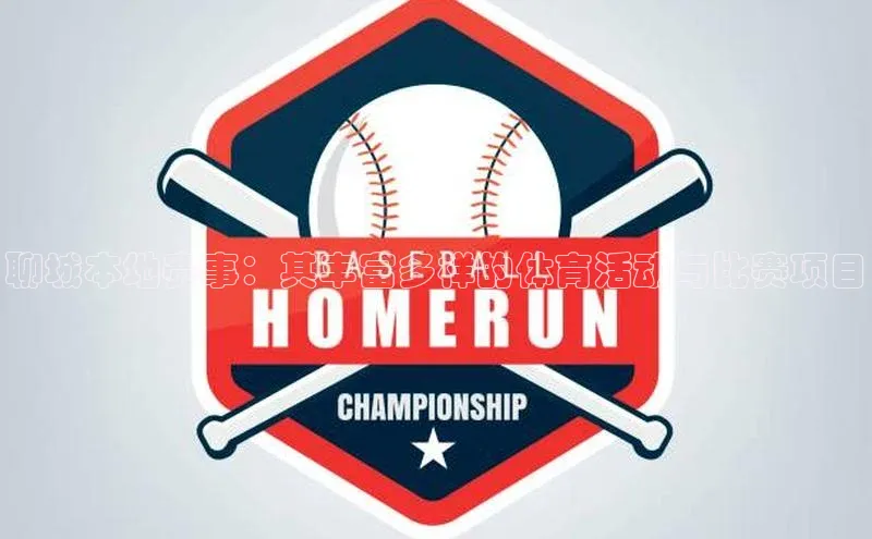 聊城本地赛事：其丰富多样的体育活动与比赛项目