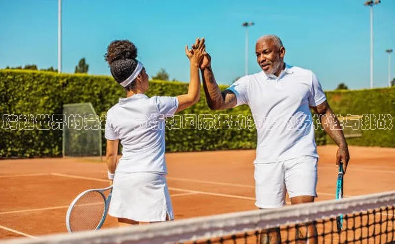 跨越世界的竞技：分析和国际运动赛事的多样性与挑战