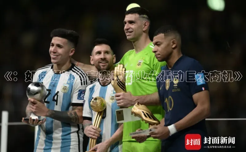 《：如何通过体育赛事商业化撬动巨大商机》