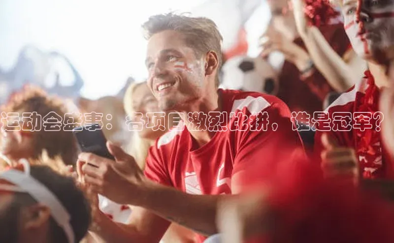 运动会盛事：各项目激烈比拼，谁是冠军？