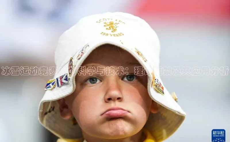 冰雪运动竞赛中的科学与技术：理论框架及其应用分析