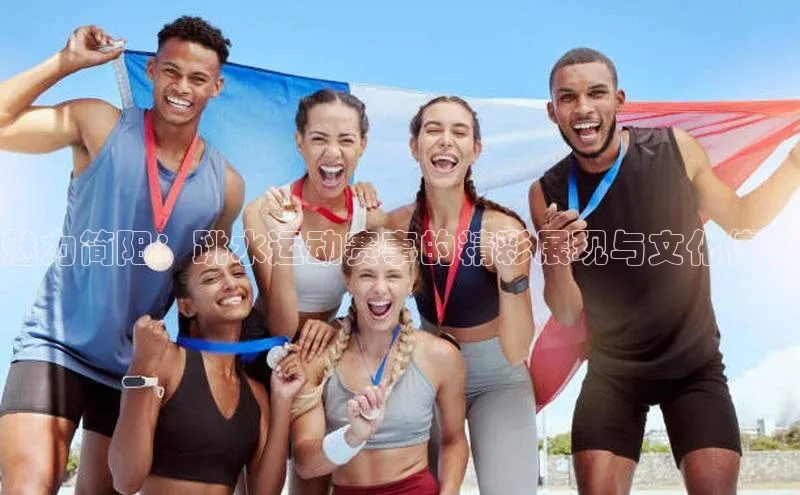 魅力简阳：跳水运动赛事的精彩展现与文化传承